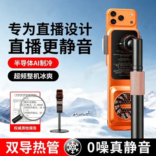 【0噪音真静音】直播手机散热器制冷带支架补光灯主播全套设备半导体降温神器适用苹果华为一体背夹风扇支架