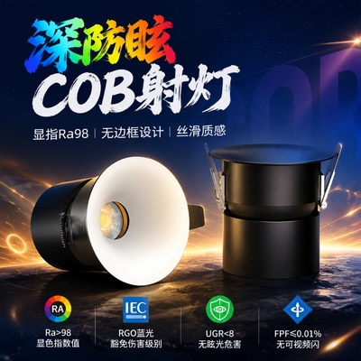 无边框射灯深杯防眩护眼小山丘