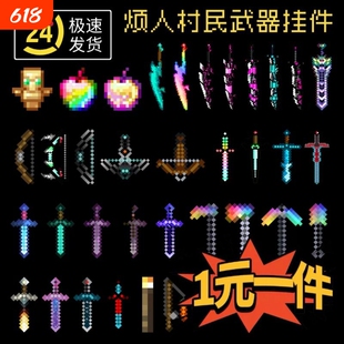 mc我的世界挂件全套烦人村民武器战神之刃周边钥匙扣挂链书包挂坠