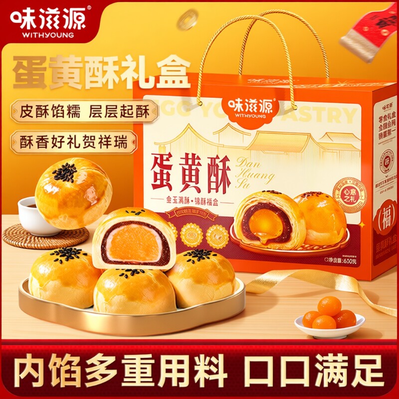 味滋源蛋黄酥礼盒年货糕点雪媚娘零食整箱早餐休闲年货送礼送长辈