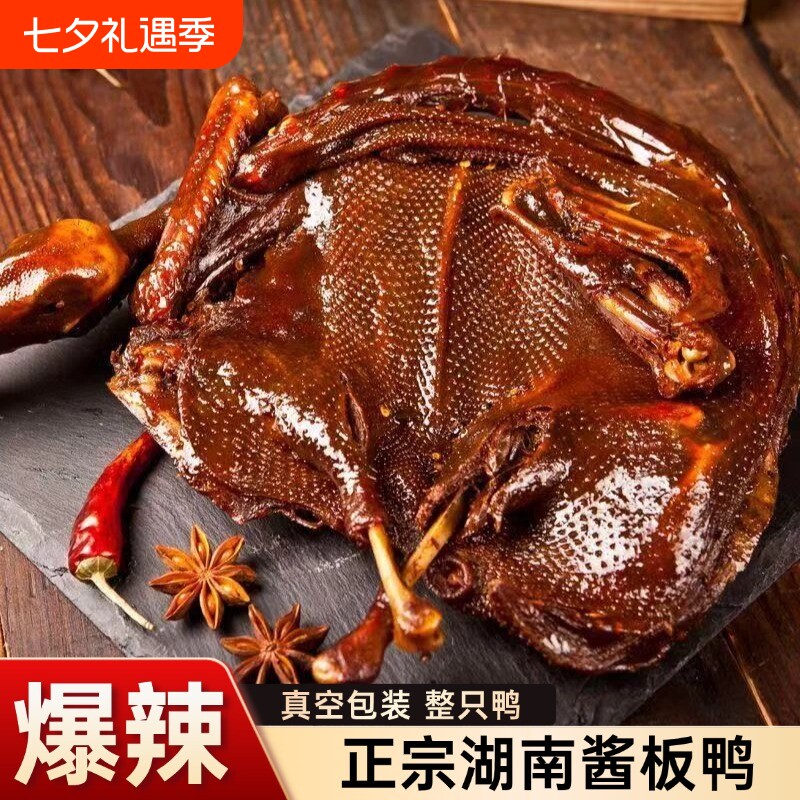 指上美酱板鸭湖南正宗特辣爆辣手撕鸭熟鸭肉零食酱鸭卤味小吃下酒