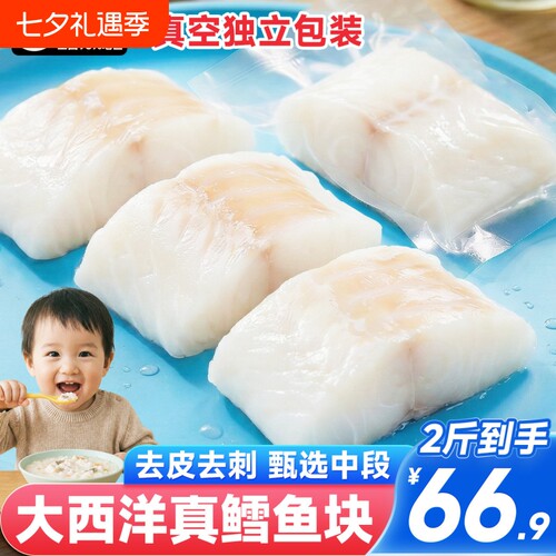 大西洋真鳕鱼新鲜冷冻宝宝辅食鳕鱼块鱼排深海鱼肉鱼片雪鱼小包装