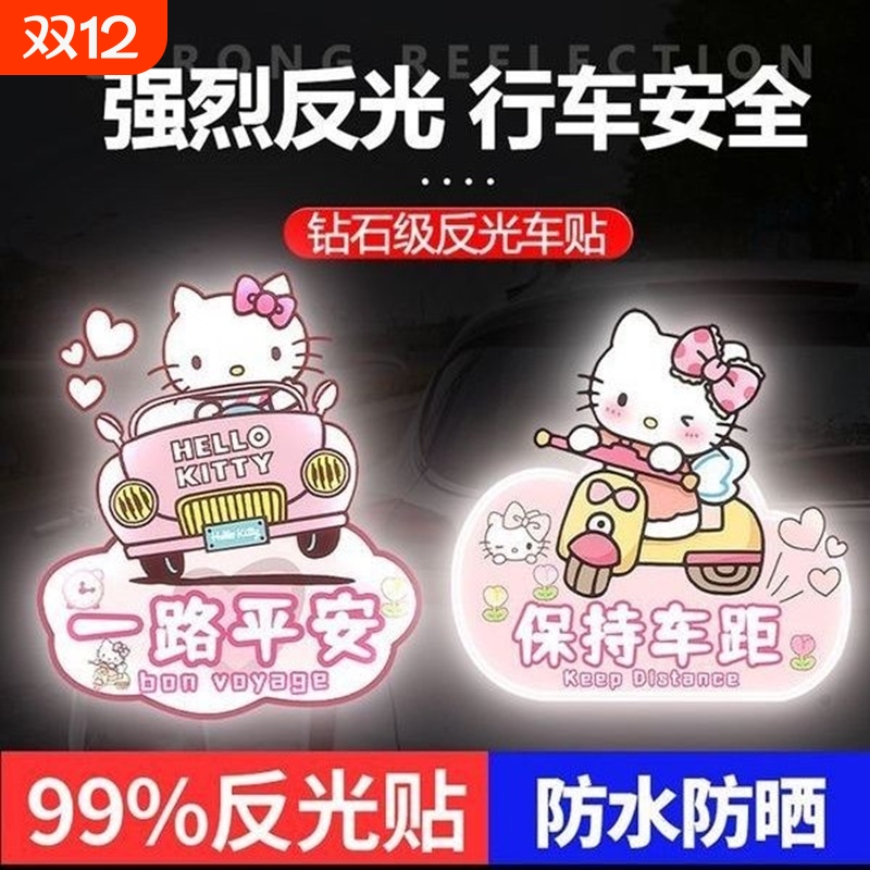 电动车夜间反光贴库洛米凯蒂猫车贴