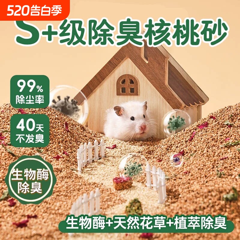 仓鼠垫料核桃砂生物酶除臭颗粒夏季散热垫料玉米芯金丝熊造景用品