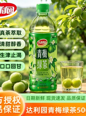 达利园青梅绿茶500ml瓶装清爽解腻聚餐下午茶饮料整箱青梅茶果味