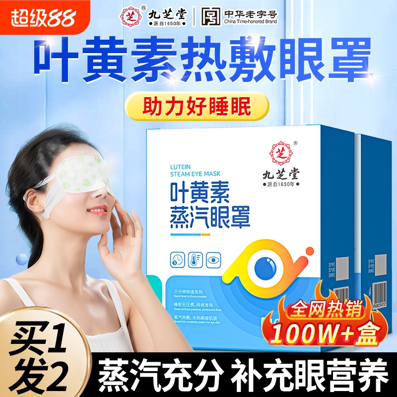 九芝堂蒸汽眼罩缓解眼睛疲劳叶黄素发热睡眠遮光学生热敷护眼加热