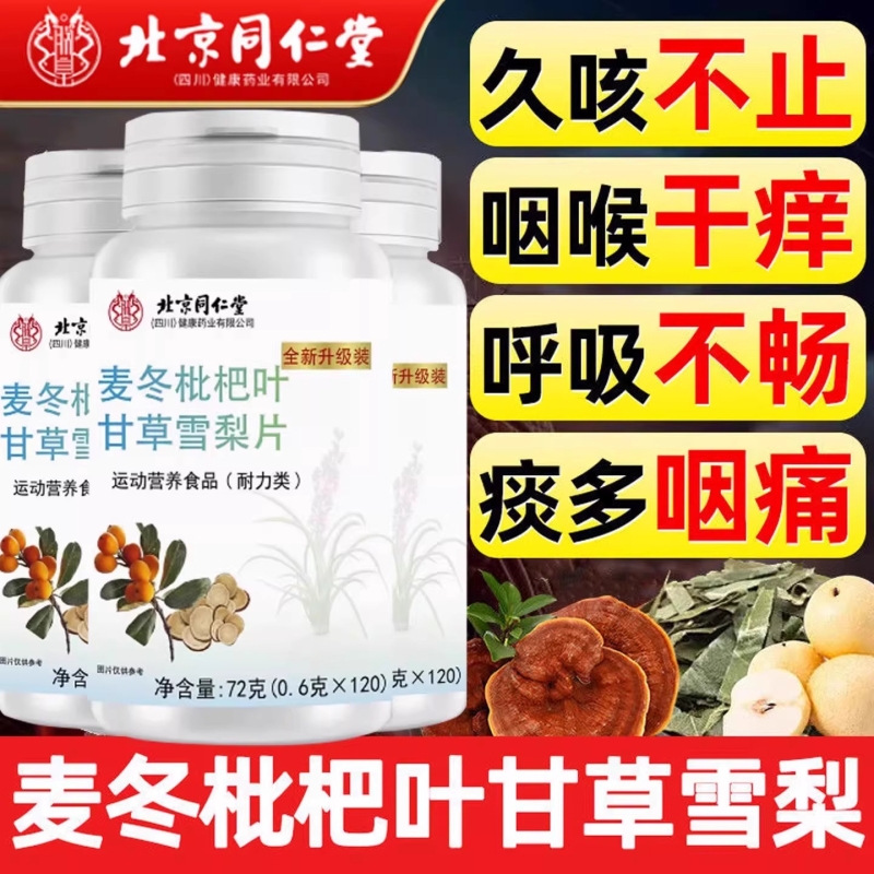 热销北京同仁堂麦冬枇杷叶甘草雪梨片润肺化痰官方旗舰店罗汉果