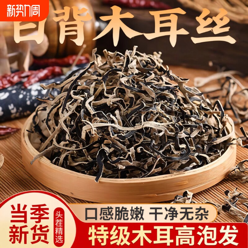 白背毛木耳丝干货特级黑木耳丝头茬米线螺蛳粉商用凉拌菜配菜鲜嫩