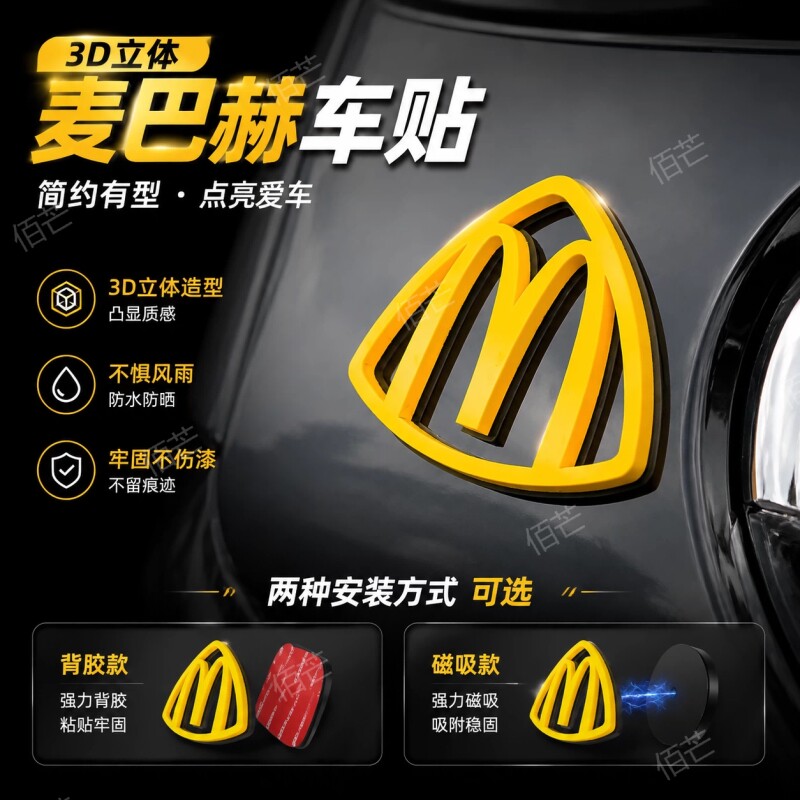 麦巴赫麦当劳m标迈巴赫车贴磁吸3d侧标贴汽车标贴纸立体车尾防水