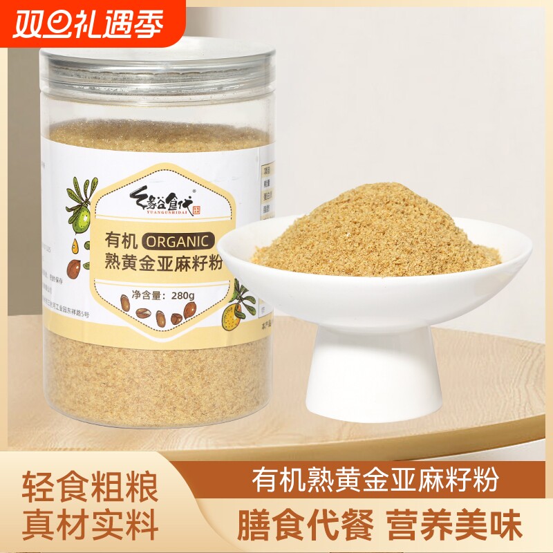 有机熟黄金亚麻籽粉纯天然代餐即食粉冲饮膳食纤维官方旗舰店正品