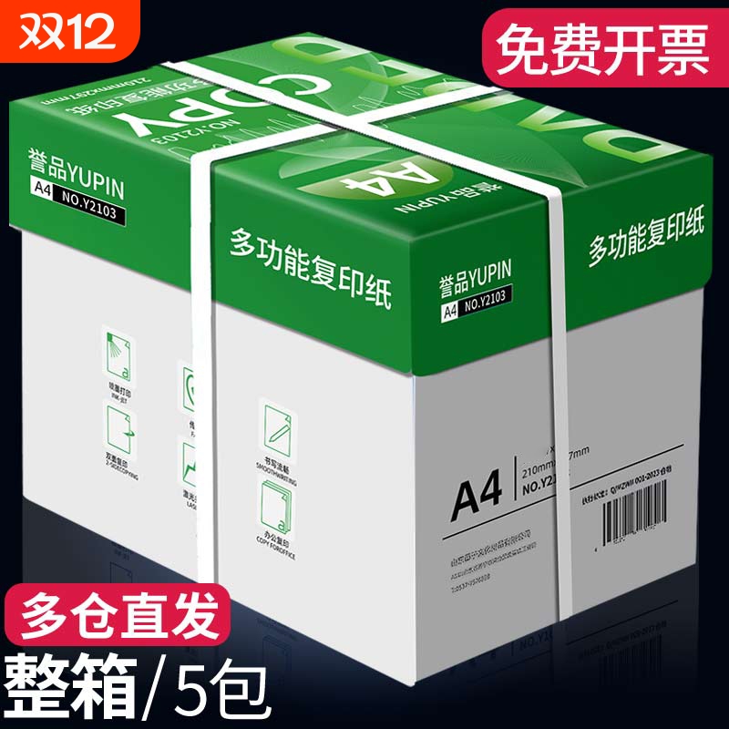 誉品a4纸打印纸复印纸整箱包邮80g加厚白纸白色a四纸打印机纸70g画画学生用草稿纸一箱办公用纸包邮批发400张