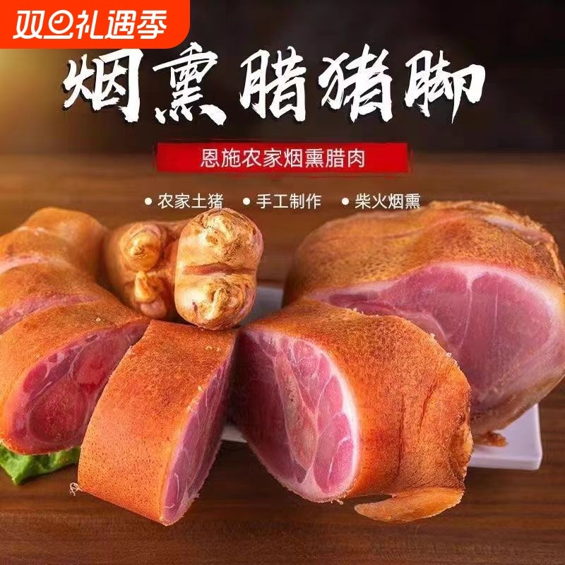 腊猪脚正宗湖北柴火熏制腊猪蹄整只腊腊货礼包熏腊肉烟熏麻辣猪肉
