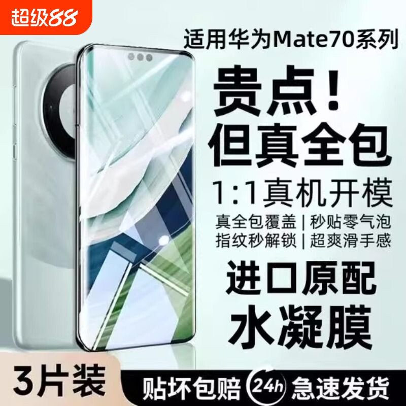 适用华为Mate60Pro水凝膜Pura70手机膜mate50/