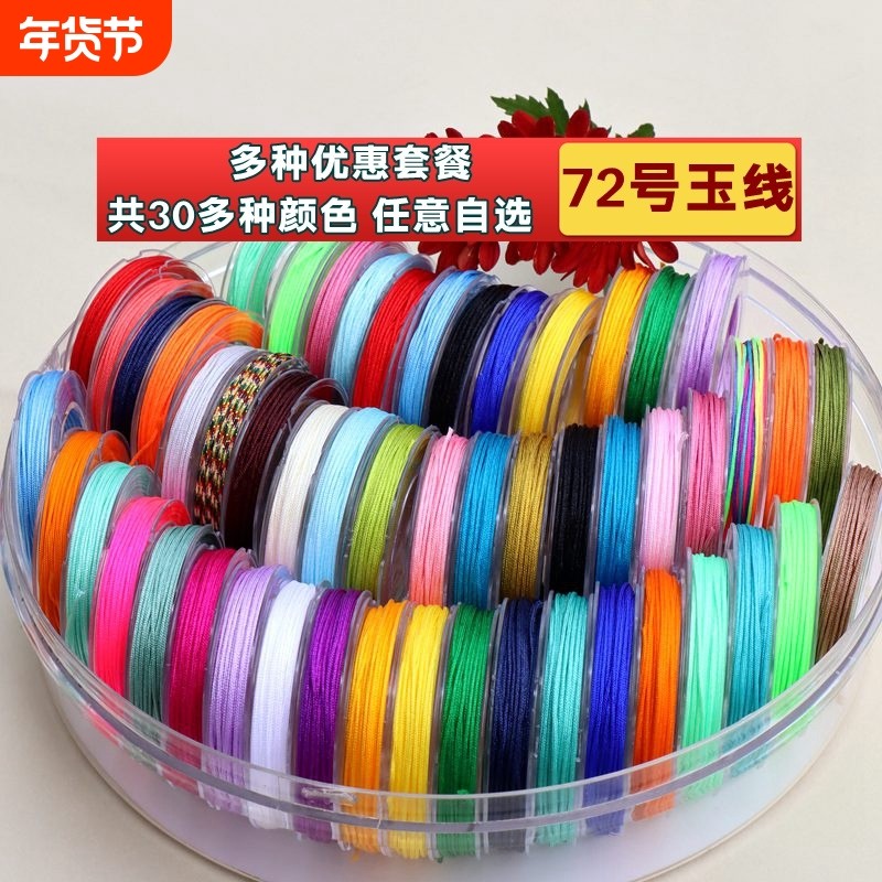 72号玉线套装手工编织绳颜色本命年红绳手链绳diy手绳串珠线特色,饰品/流行首饰/时尚饰品新,其他DIY饰品配件,淘宝优惠券,粉丝福利购,淘宝优惠卷