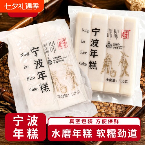河姆渡宁波水磨年糕大条水晶特产手工真空包装火锅食材糯米老字号