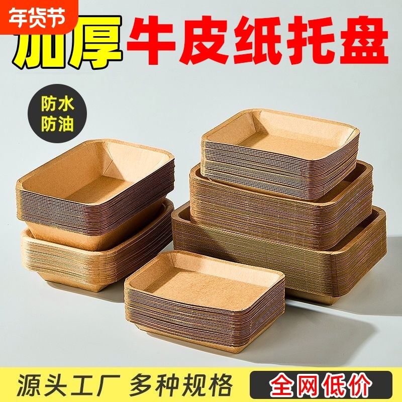 加厚一次性牛皮纸餐盘托盘烧烤水果盘子方形打包餐具餐盒碟子生日,餐饮具,一次性餐盒,淘宝优惠券,粉丝福利购,淘宝优惠卷