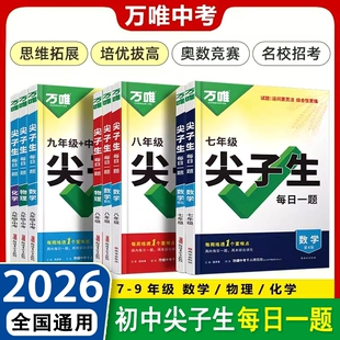 2026万唯尖子生每日一题七年级八九年级数学物理化学培优专项训练初中初一二三789上下册奥数竞赛练习册万维中考必刷题教辅资料书