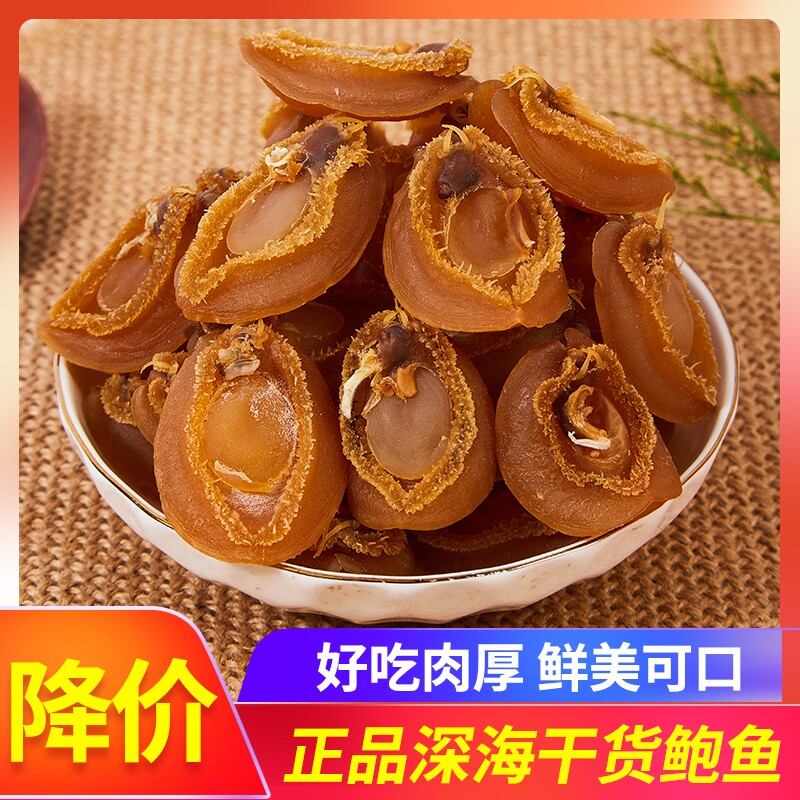 250g半斤80-100头规格海产鲍鱼干图片