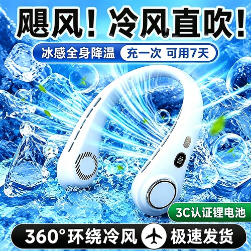 360°全域环绕冷风便携挂脖风扇