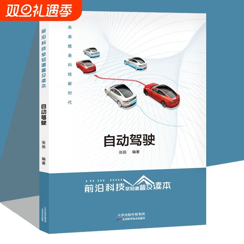 前沿科技知道普及读本自动驾驶