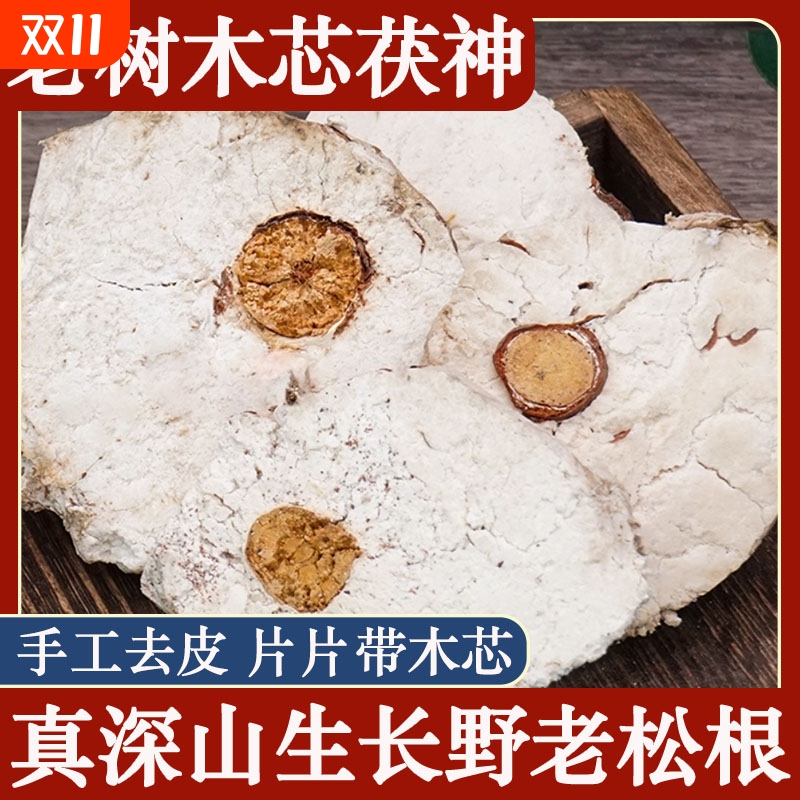 野生茯神中药材正品精选茯神大片深山老树抱芯含木茯神去皮茯神木