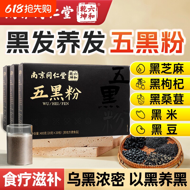 南京同仁堂五黑粉黑芝麻黑豆非养发生发黑发核桃黑枸杞桑葚纯五黑