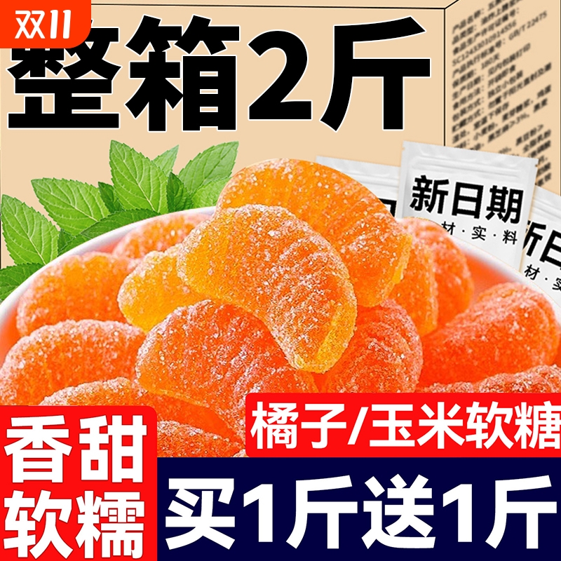 老式橘子软糖玉米味结婚喜糖糖果怀旧QQ糖橡皮糖休闲儿童零食年货