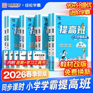 2026春经纶学霸提高班三步提一二年级下四五六年级上册下册语文数学英语人教苏教小学生同步训练习册提优试卷四星4棒棒堂新版科学