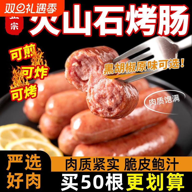 火山石烤肠香肠地道猪肉肠脆皮烧烤火腿肠原味黑胡椒早餐黑椒烤箱
