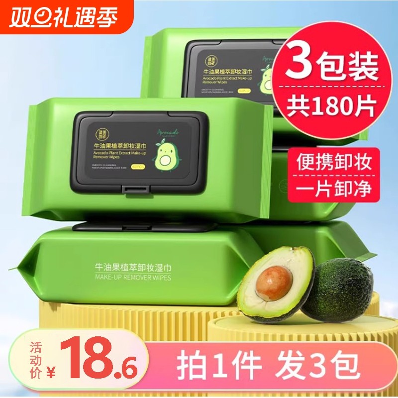 牛油果卸妆湿巾眼唇脸三合一脸部温和深层清洁一次性抽取式卸妆棉