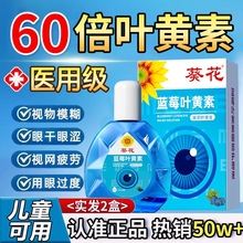 葵花蓝莓叶黄素滴眼液缓解疲劳干涩视力模糊正品官方旗舰店正品药