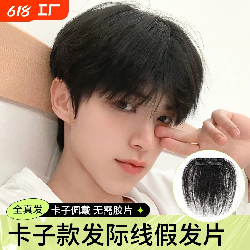 男士前额刘海片发际线假发贴刘海卡子m型前假发片真发隐形蓬松