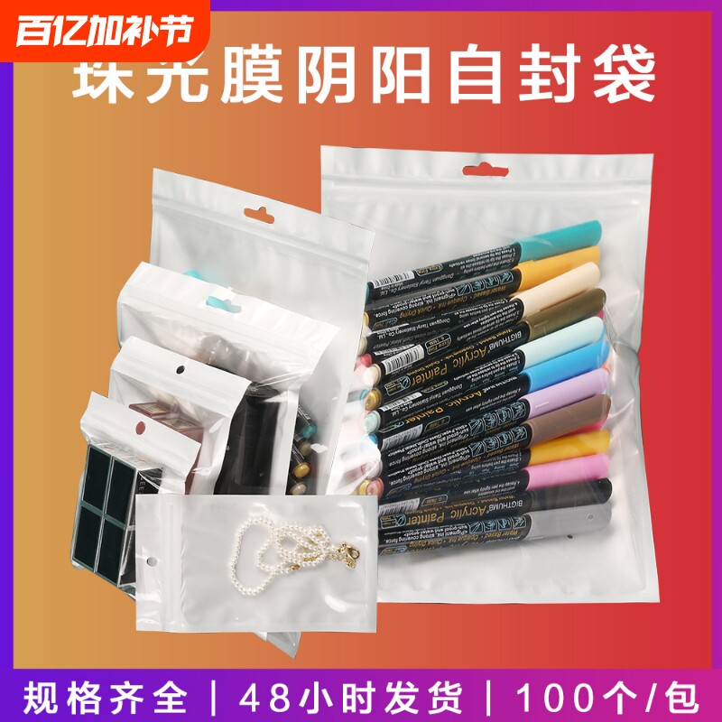 珠光袋阴阳骨袋手机壳包装袋数据线包装袋表带白色珠光膜自封袋