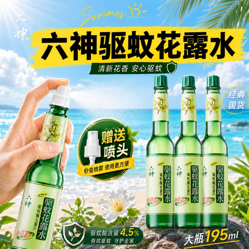 官方正品】六神驱蚊花露水195ml旗舰店止痒喷雾经典玻璃瓶大瓶