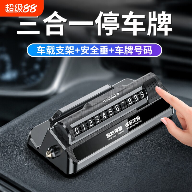 【破窗器三合一】临时停车号码牌图片