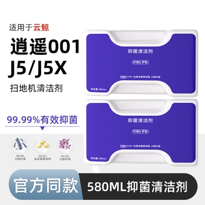 适用于云鲸清洁液逍遥001/MAX/J5X扫地机器人配件地面抑菌清洁剂