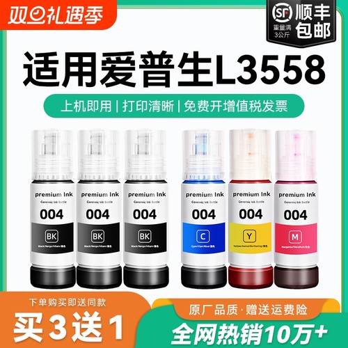 【原厂品质】适用爱普生L3558墨水Epson L3558彩色墨仓式打印机墨水爱普生004墨水爱普森黑色非原装CMYK