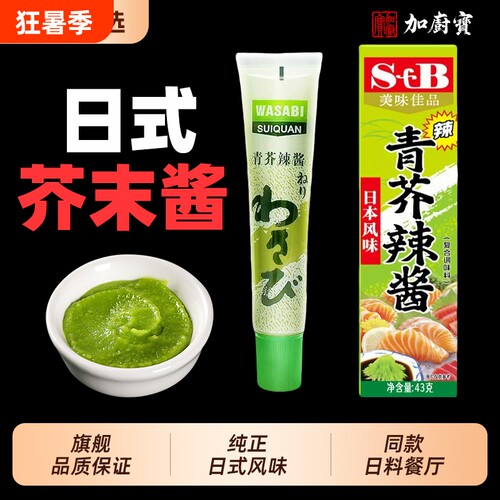 芥末酱辣根芥末膏日本料理青芥辣寿司生鱼片海鲜刺身酱料芥末酱油