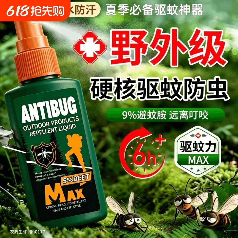 驱蚊液户外驱蚊喷雾驱虫防蚊神器室外露营蚊虫花露水避蚊胺驱蚊水