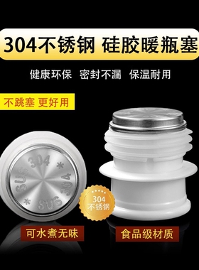 食品级热水瓶塞开水瓶塞暖瓶暖壶茶瓶保温瓶盖子不锈钢耐高温盖头