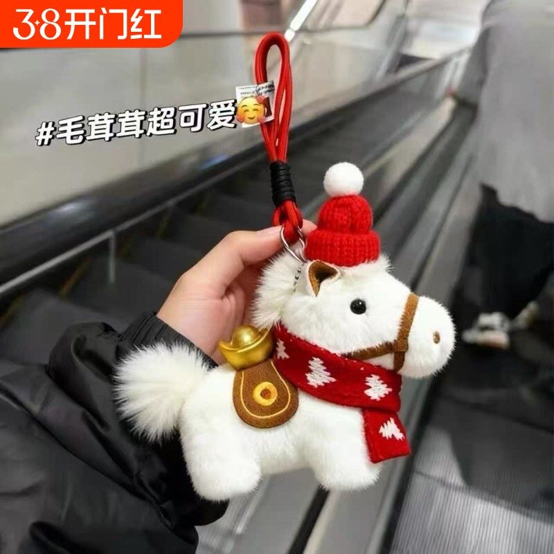 马上有钱元宝小马挂件新年礼物包包毛绒玩偶钥匙扣书包挂饰吉祥物