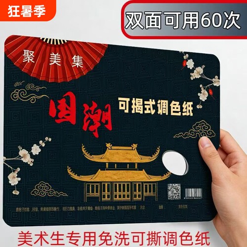 一次性免洗双面可揭式调色纸