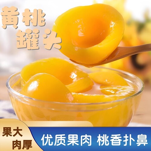 新鲜黄桃罐头510g商用玻璃瓶整箱水果桃子糖水即食专用烘焙大罐