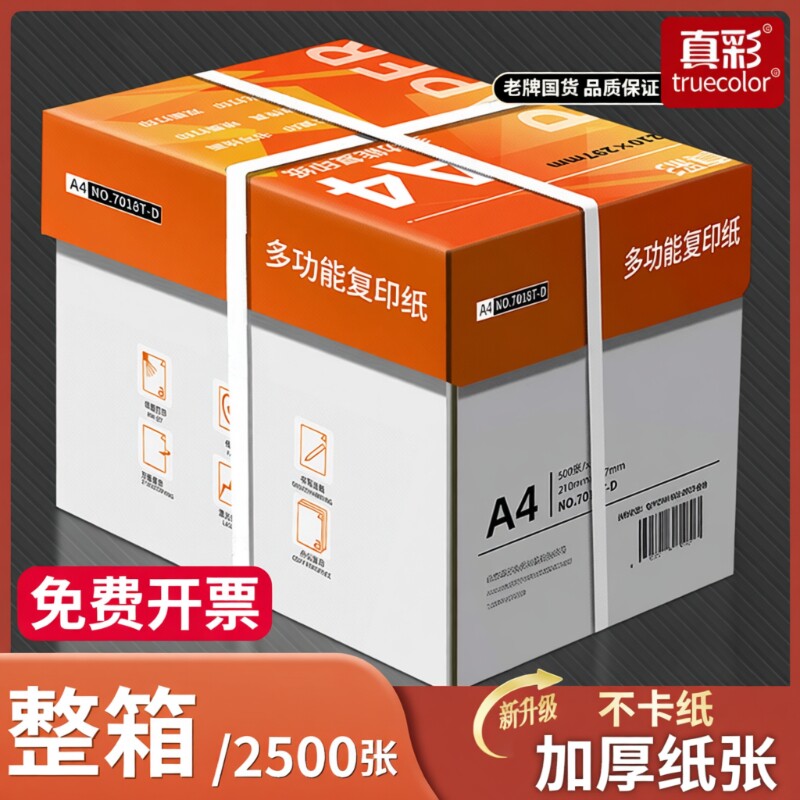 真彩整箱5包装A4纸a4打印纸2500张a4打印用纸80g办公用纸a4草稿纸学生用纸a4复印纸一箱批发包邮70g便宜双面