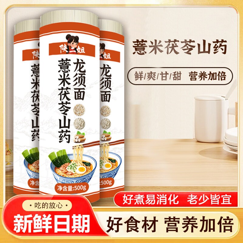 陕二妞薏米茯苓山药龙须面500g独立包装老人小孩都能吃简餐早餐