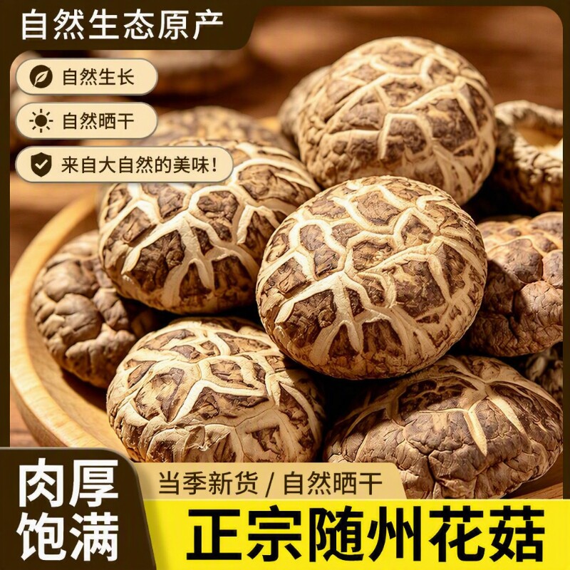 随州花菇干货肉厚剪根农家特产菇香茶花菇产地香菇煲汤添加美食