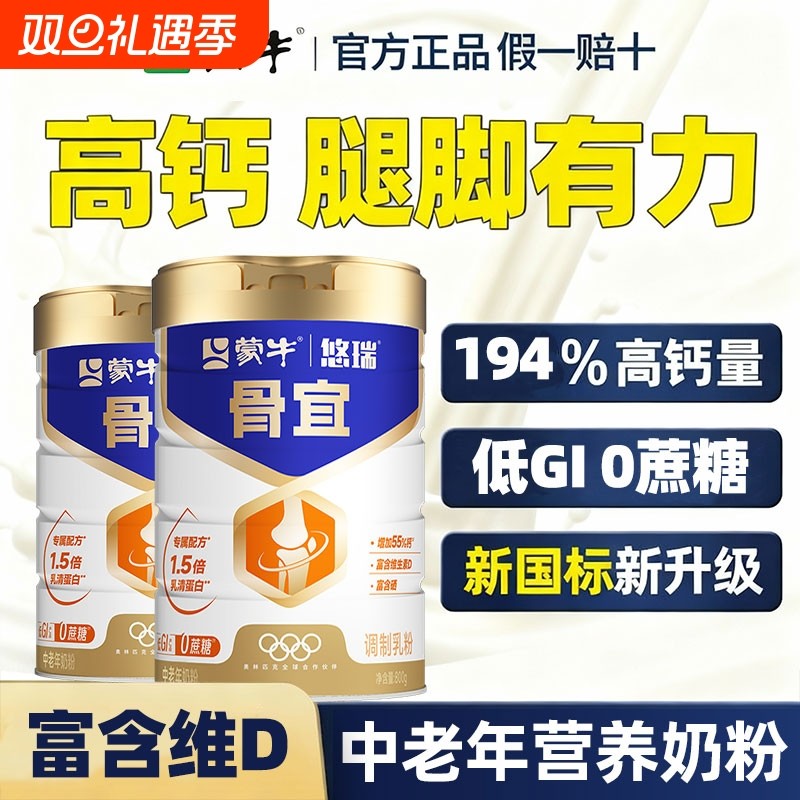 蒙牛悠瑞骨宜中老年营养奶粉高钙富硒老年人官方旗舰大学生健康