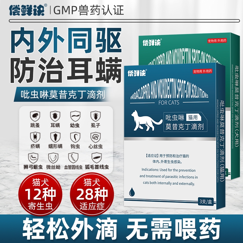 猫咪驱虫药体内外一体同驱狗狗体外跳蚤虱子螨宠物用莫昔克丁滴剂