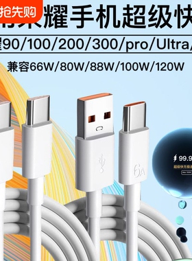 适用荣耀90/100/200/300/pro/Ultra/GT100W双Typec数据线超级快充6A车载充电线88W120W闪充Type-c手机充电器