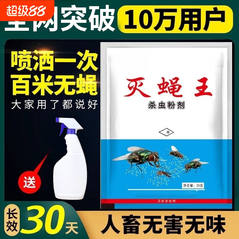 苍蝇药养殖场家用室内厕所特效无味喷雾一扫光灭蝇王长效蚊子